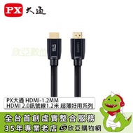 PX大通 HDMI-1.2MM HDMI 2.0訊號線1.2米 超薄好用系列