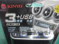 【大武郎】KINYO耐嘉 CRU-18 點煙器 安全保險絲設計炫藍LED燈擴充座三孔三切+USB充電孔 只賣187元