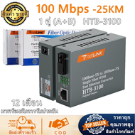 （1 คู่）NetLINK Media Converter HTB-GS-03 (A+B) Fiber Optic 20KM 1000 MBPS Single-mode Single-fiber WDM RJ45 FTTH มีเดีย คอนเวอร์เตอร์