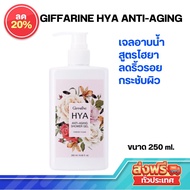 ส่งฟรี ส่งเร็ว✨ กิฟฟารีน เจลอาบน้ำ ไฮยา แอนตี้-เอจจิ้ง กลิ่นฟอร์เอฟเวอร์ Giffarine Hya Anti-Aging Shower Gel ForeverYoung [250ml]