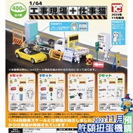 [Wishing Capsule Toy Machine] 1: 64 Fortification Site+Working Site Cat All 4 Types Toycabin Scene D