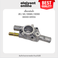 เสื้อวาล์วน้ำ TOYOTA 2E / 3E / EE80 / EE90 โตโยต้า / เบอร์ 16333-10011