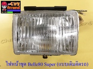 ไฟหน้าชุด Belle80 Super (พร้อมหลอดและขั้ว) แบบเดิมติดรถ (20832)