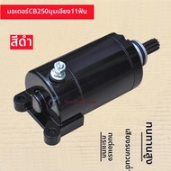 มอเตอร์สตาร์ทสำหรับ CB250 CQR250 T4 ออฟโรดและเรซซิ่ง