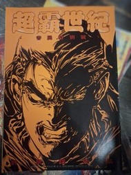 超霸世紀書展特別號