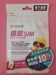 (大量) 全場最平$5/日 無限數據（原價$15/日）Birdie travel sim 自由鳥遨遊sim全亞洲外遊數據卡(亞洲12地 中國,日本,印尼,台灣,孟加拉,南韓,柬埔寨,泰國,馬來西亞,斯