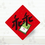 乖乖 春聯小貼紙 3cm