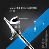 【全賣場免運】IWATA巖田模型工具 噴涂上色 0.3mm 7cc 雙動 噴筆 HP-CP  露天市集  全台最大的網