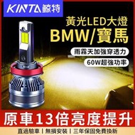 【鯊魚精選】 爆亮黃光 BMW/寶馬 60W 霧燈 3000K LED大燈 機車燈泡 H7 H1 H4 H11 9005