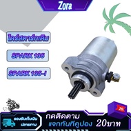 Starter spark135/LC135 Original Spark 135i Step SNIPEP135 Motor