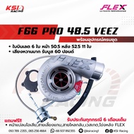 เทอร์โบ FLEX F66 PRO Veez แต่ง ซิ่ง ดีเซล ไส้ F66 ใบบิลเลต 48.5 50.5 52.5 56.5 มิล ใบหลัง 9-11 ใบ รั