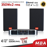 MBA SOUND THAILAND แอมป์+ลำโพง MBA รุ่นYM-250+PS12-R2 ชุดเครื่องเสียง แอมป์ขยาย กำลังขับ 700วัตต์ ลำ