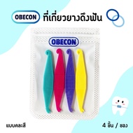 ที่เกี่ยวยางดึงฟัน ดึงยางจัดฟัน OBECON ortho elastic placer  1 แพ็ค 4 ชิ้น คละสี