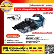 BOSCH เครื่องดูดฝุ่นไร้สาย GAS 18V-1 SOLO ตัวเดี่ยวไม่มีแบตและที่ชาร์จ ของแท้ 100% ร้านเป็นตัวแทนจำห