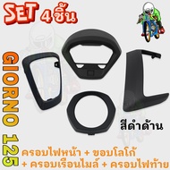 ชิ้นส่วนแต่งสี 4 ชิ้น GIORNO 125 ขอบโลโก้ - ครอบไฟหน้า - ครอบเรือนไมล์ - ฝาครอบไฟท้าย (งานABS) สีสวย