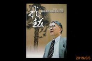 【9九 書坊】飛越：劉兆漢校長與中央大學│校史叢書 口述校史│9789860153279│國立中央大學 97年9月初版