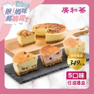 【廣和蓁食品】【揪i媽咪郵購甜】5吋經典美式重乳酪蛋糕5種口味任選8入