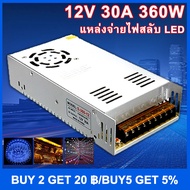 (Bangkok , มีสินค้าในสต๊อก)สวิทชิ่ง หม้อแปลงไฟฟ้า Switching Power Supply สวิทชิ่ง เพาวเวอร์ ซัพพลาย12V 30A 360W