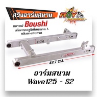 สวิงอาร์ม BOUSHI อาร์มสนาม Wave125i Wave125R/s Wave110i Wave110 ทรงเดิม ทรงยาว ทรงย่น งานอลูมิเนียม อาร์มสนามเวฟ