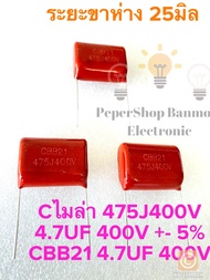 (แพ็ค1ตัว/5ตัว/10ตัว) 475J400V 4.7UF 400V 400V475J คาปาซิเตอร์ไมล่า4.7UF400V C4.7UF 400V C 4.7UF 400