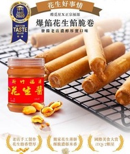 自然主意 - 酷覓星x福源-爆餡花生醬脆卷 8入 ( 120g/盒 ) 此日期前最佳: 2026年6月21日或之後 / 保存期限: 6 個月