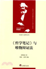 《哲學筆記》與唯物辯證法（簡體書）