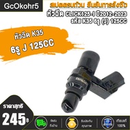 หัวฉีด 6รู J 125cc Click125i หัวฉีดเเต่งคลิก125ไอ รหัส K35-V01 ใช้ในรถ ปี 2012-2023 สินค้าคุณภาพดี ข