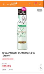 TSUBAKI思波綺 舒涼極淨乾洗髮露（兩瓶）