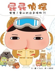 屁屁偵探(7): 噗噗！雪山的白色怪物？！