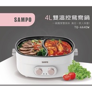 【母親節優惠】SAMPO聲寶 4L雙溫控鴛鴦鍋 TQ-AA40W (特賣)