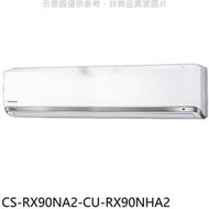 《可議價》Panasonic國際牌【CS-RX90NA2-CU-RX90NHA2】變頻冷暖分離式冷氣(含標準安裝)
