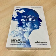 คุณคือพลาซีโบ ทำความคิดให้ออกฤทธิ์กับสุขภาพ You are the Placebo - ดร.โจ ดิสเพนซา Joe Dispenza (ใหม่ใ