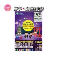 Joytel日本【15日10GB FUP】全網通金卡 5G極高速無限數據咭 上網咭 電話咭 旅行電話咭 Data Sim咭