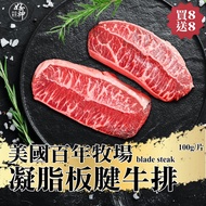 【好神】(買8送8共16片)美國百年牧場凝脂板腱牛排(100g/片)