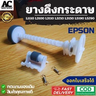 ลูกยางดึงกระดาษ Epson L1110 L3110 L3115 L3150 L3210 L3250 L4150 L4160 L5190 L6170 L6160