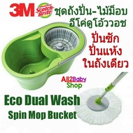 ถังปั่น ไม้ม็อบ 3M สก๊อตไบรต์ รุ่น Eco Dual Wash Spin ปั่นเปียก ปั่นแห้งในถังเดียว