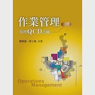 作業管理：管控QCD之鑰(二版) 作者：葉丁鴻,陳明德