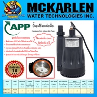 ปั้มน้ำไดโว่ ปั้มแช่ งานหนักทนทานสูง ใช้งาน 24ชั่วโมง ขนาดท่อ 1นิ้ว กำลัง 120วัตต์ APP รุ่น XTRA-121