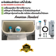 อะไหล่ชักโครกแท้ American Standard NEO MODERN CL5393G-8H อุปกรณ์ถังพักน้ำ Dual Flush 3/4.2L แก้น้ำรั
