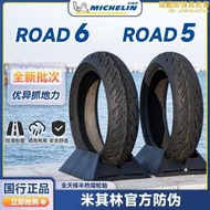【可刷卡】米其林Road6/5 全天候防滑半熱熔機車輪胎 150/180/190/55 zr17