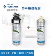 Pentair Everpure H-54 掛牆式濾水器 2年組合(包基本上門安裝及第2年上門更換濾芯) [原廠行貨]