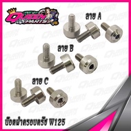 Clutch Cover Nut Stainless Steel Lathe Work W125/MSX125/Monkey125 (1 Set)