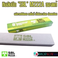 หินลับมีด "SBL" M222A ของแท้ 120/240 กริท หินลับเคียว หินลับเสียม หินลับมีด เนื้อหินแน่น แข็ง ทนทาน 