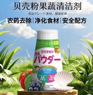 日本果蔬清洗劑貝殼蔬菜清潔粉去農殘果蔬淨洗潔精食品級150g