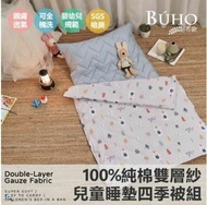 【BUHO 布歐】台灣製 純棉便攜式雙層紗兒童睡墊+四季被三件組(雨天晴)