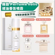 🇰🇷 韓國 Perfume holic 精油香氛噴霧 50ml