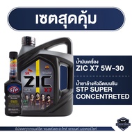 ZIC X7 5W30 ขนาด 4 ลิตร สำหรับเครื่องยนต์เบนซิน API SN Plus ระยะเปลี่ยน 12000 กิโลเมตร สังเคราะห์แท้