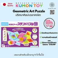 Kumon Geometric Art Puzzle พัซเซิลศิลปะเรขาคณิต เสริมพัฒนาการ เด็กอายุ 4 ปีขึ้นไป KUMON ของแท้ สินค