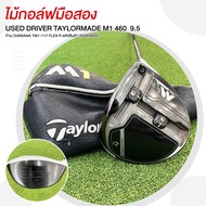 ไม้กอล์ฟมือสอง USED DRIVER TAYLORMADE M1 460 9.5 ก้าน DIAMANA TM1-117 FLEX R รหัสสินค้า 202608005