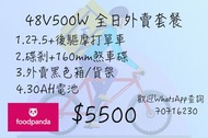 [即買即開工]全日外賣電動單車48v 500w 30AH